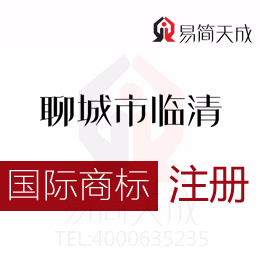 聊城臨清代辦商標注冊 進軍國際市場你的商標要這樣注冊 設計費用 價格標準